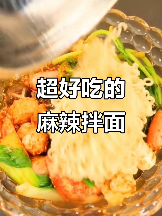 麻辣鱼丸拌面,简单又过瘾的吃法!