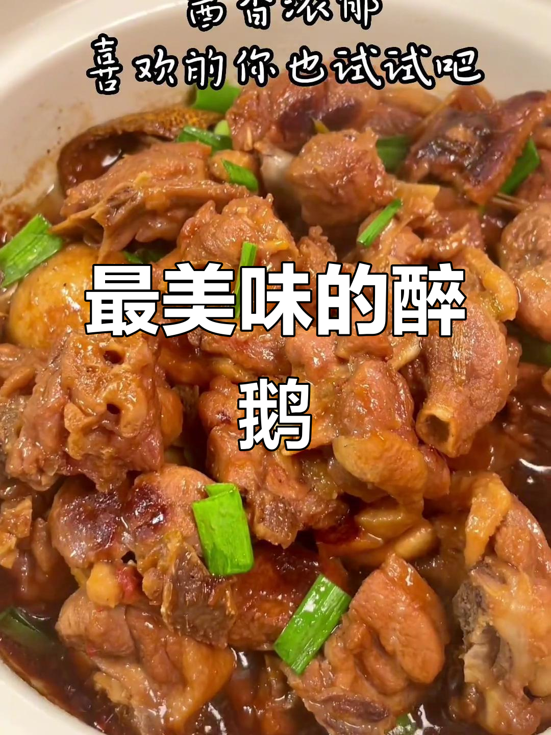 酱香浓郁的醉鹅做法,连骨头都不剩!