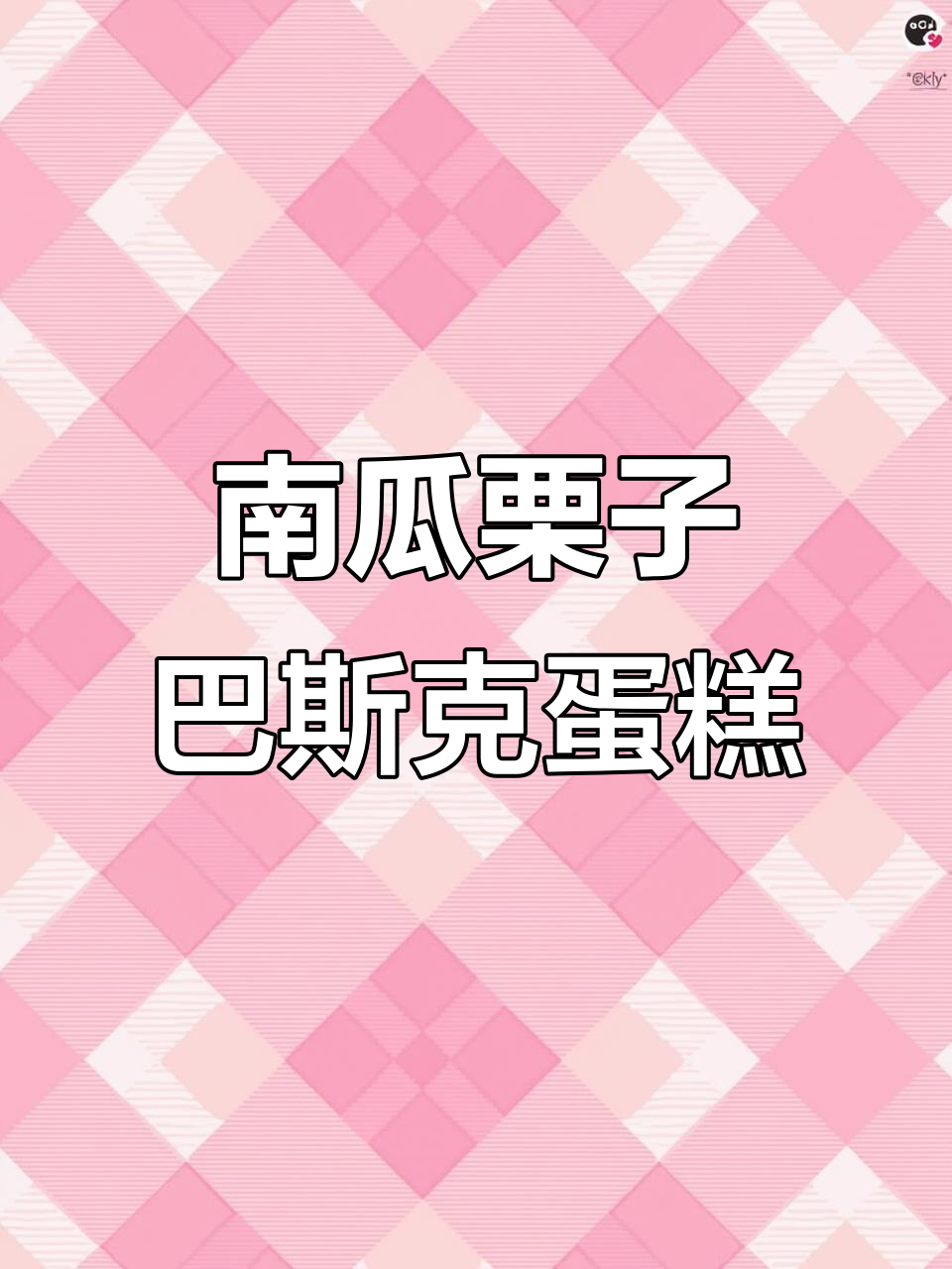 秋冬必备！南瓜栗子巴斯克蛋糕，暖心又美味