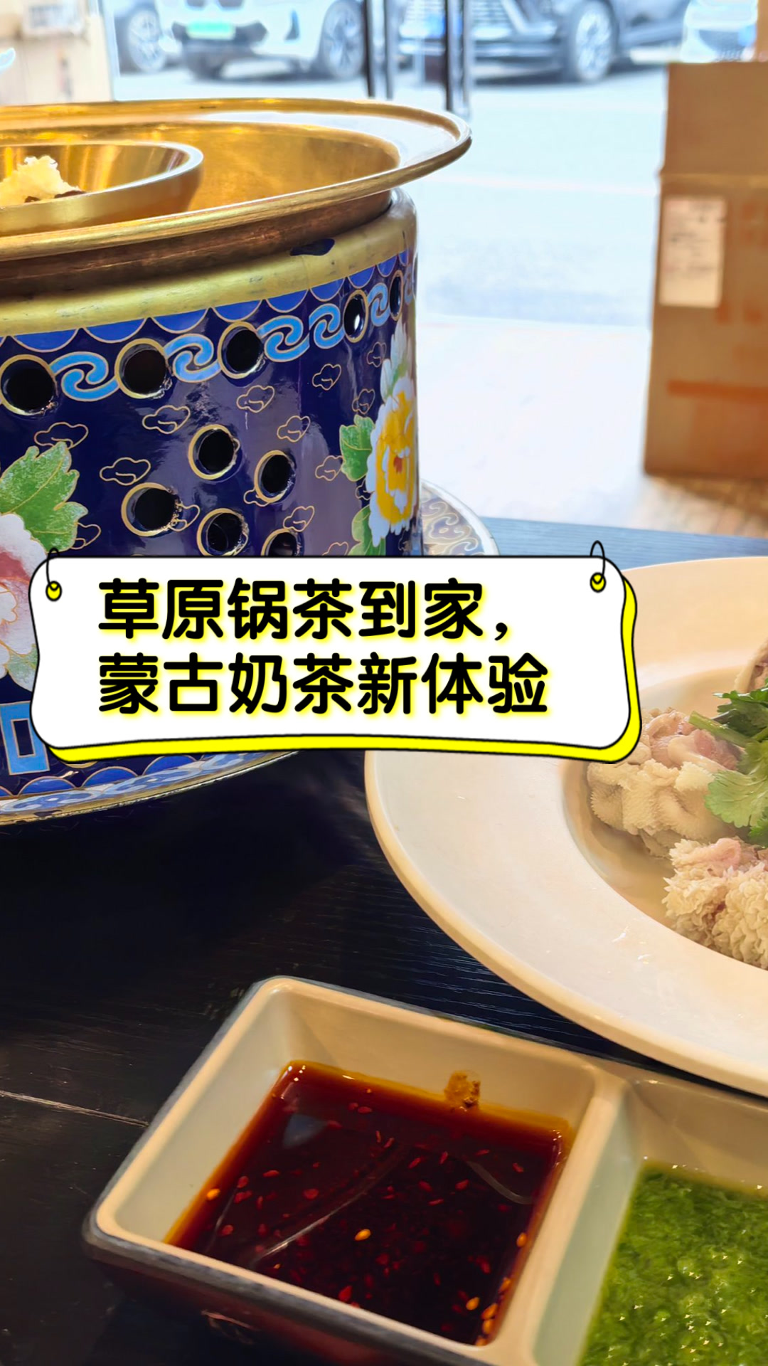 草原锅茶到家,蒙古奶茶新体验