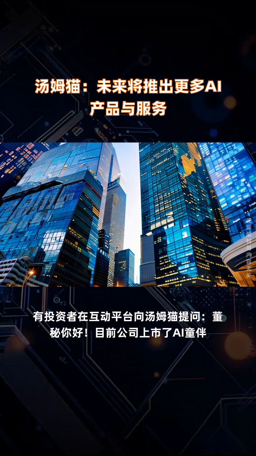 汤姆猫:未来将推出更多AI产品与服务|快报
