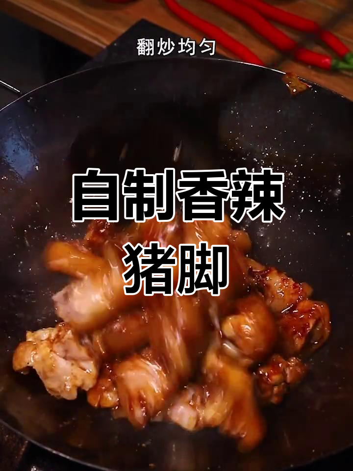 香辣猪脚的家常做法,轻松学会