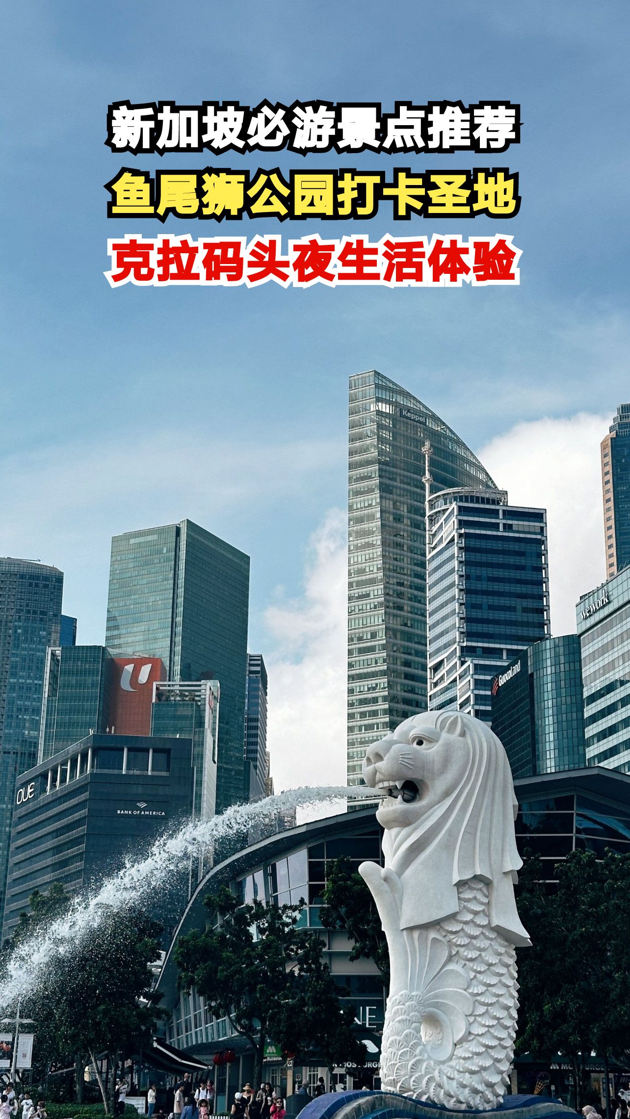 新加坡7日游全攻略:鱼尾狮公园与克拉码头的魅力,你准备好了吗?