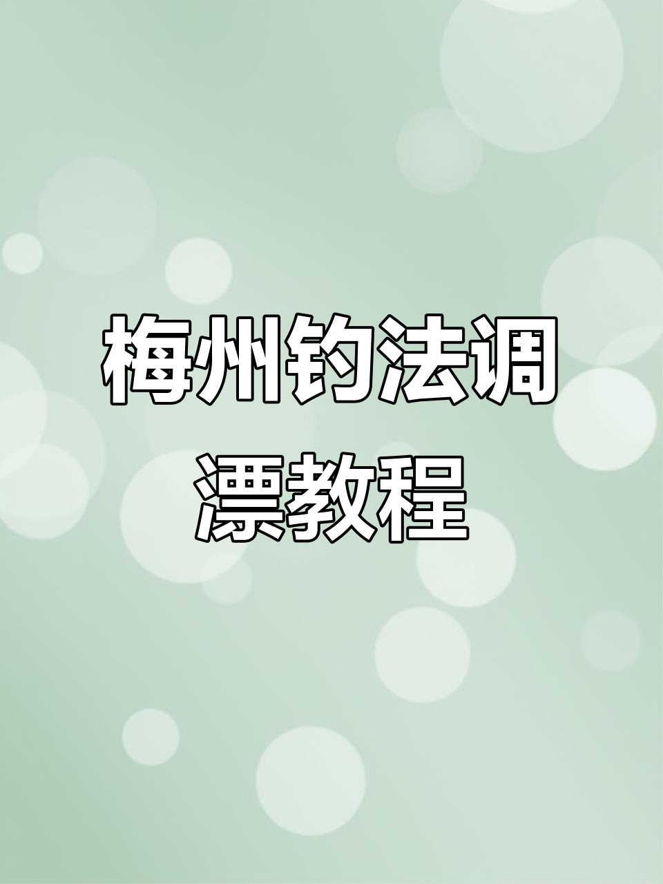 梅州钓法调漂技巧,轻松掌握土鲮钓鱼方法