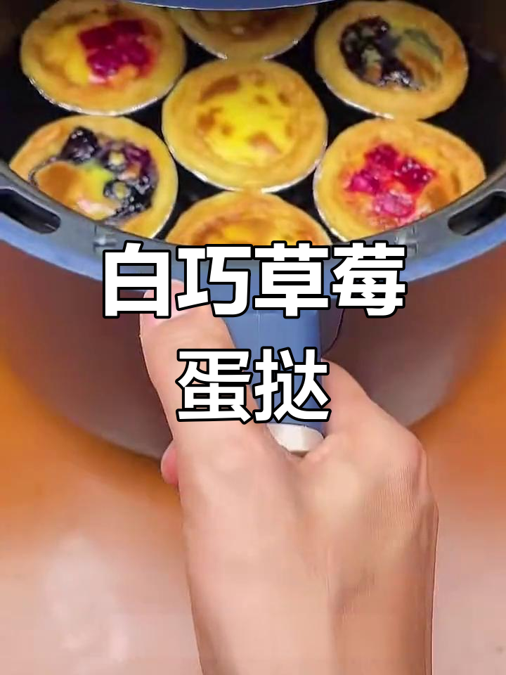 孩子们的最爱:白巧草莓蛋挞,外酥里嫩香气扑鼻