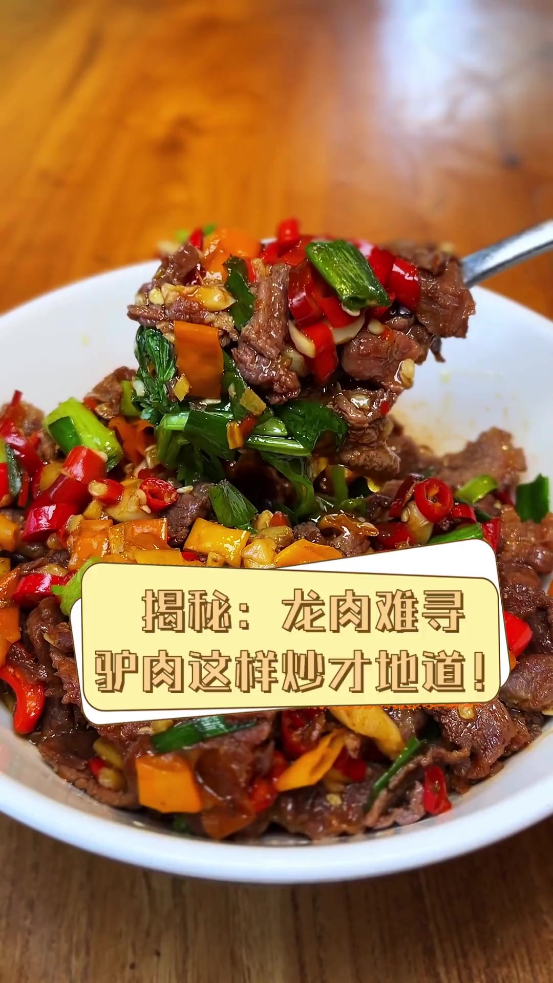 揭秘:龙肉难寻,驴肉这样炒才地道!