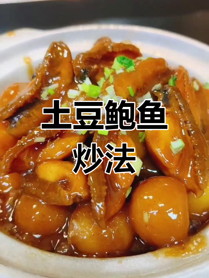 土豆鲍鱼新做法，鲜香十足！
