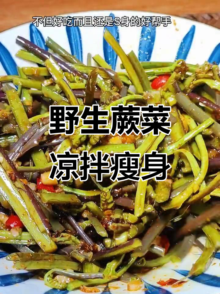 春季嫩蕨菜凉拌，瘦身又美味