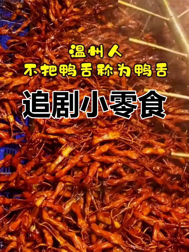 追剧必备,温州鸭舌香浓入味,简单又美味!