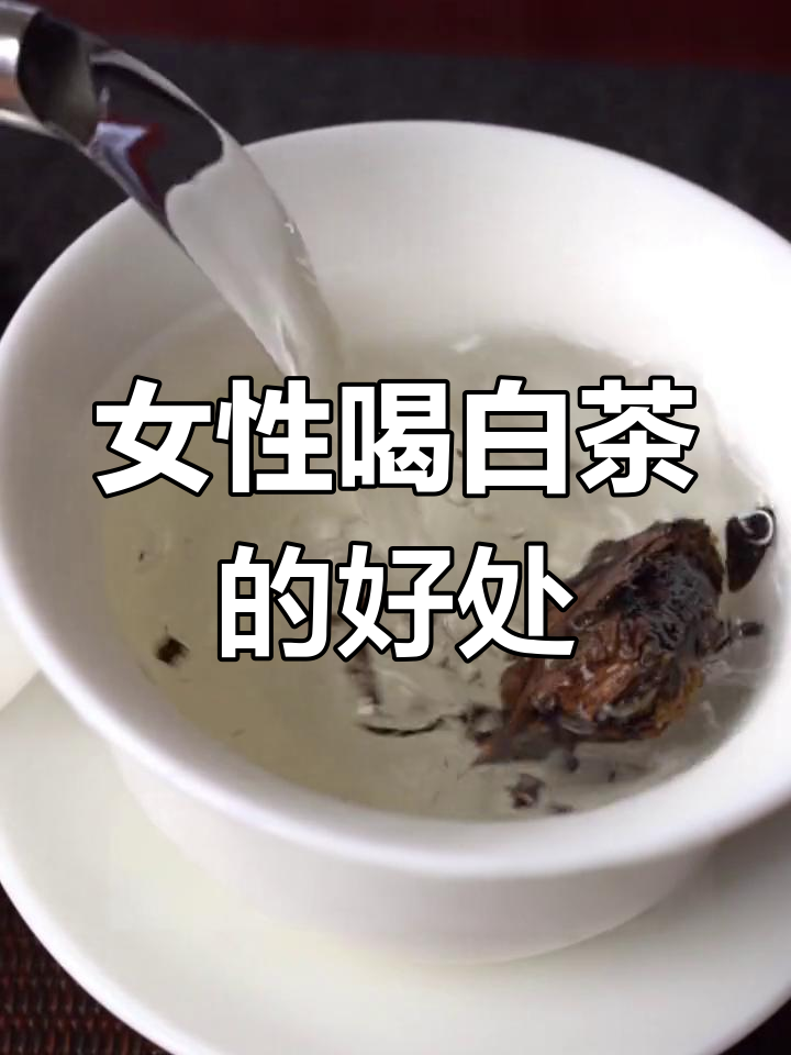 白茶对女性的抗衰老作用