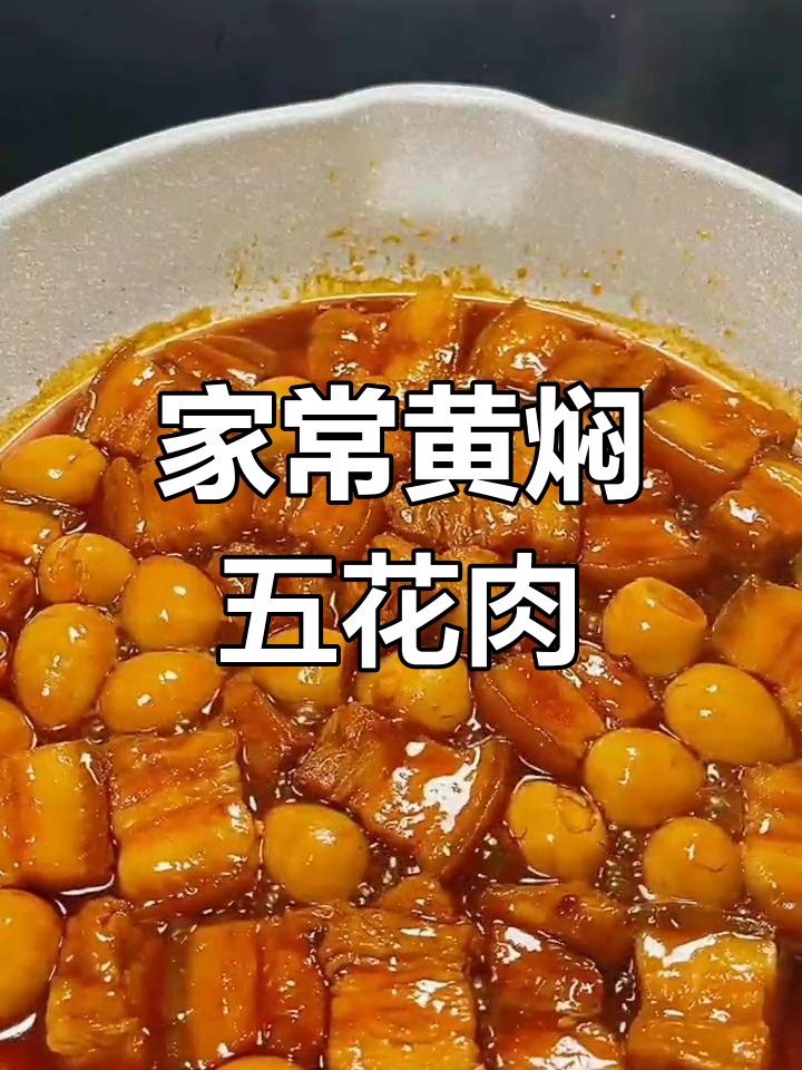 黄焖五花肉,软烂咸香,家常味十足