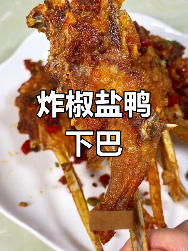 椒盐鸭下巴,外脆内嫩
