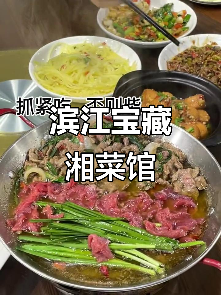 杭州滨江这家湘菜馆,麻辣鲜香让人停不下来!