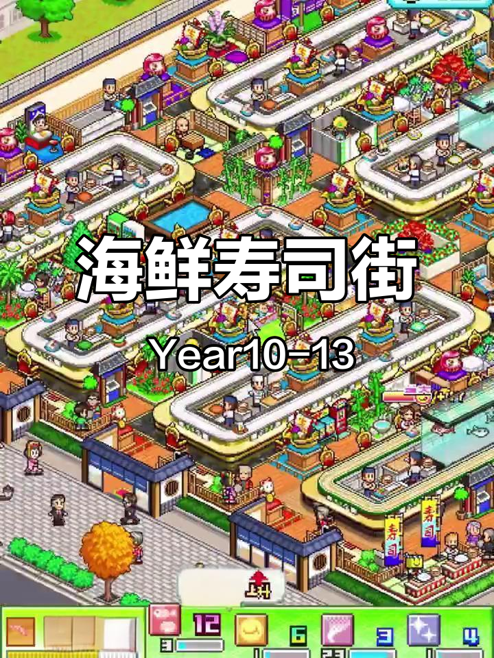 海鲜寿司街:从Year10到Year13的成长与挑战