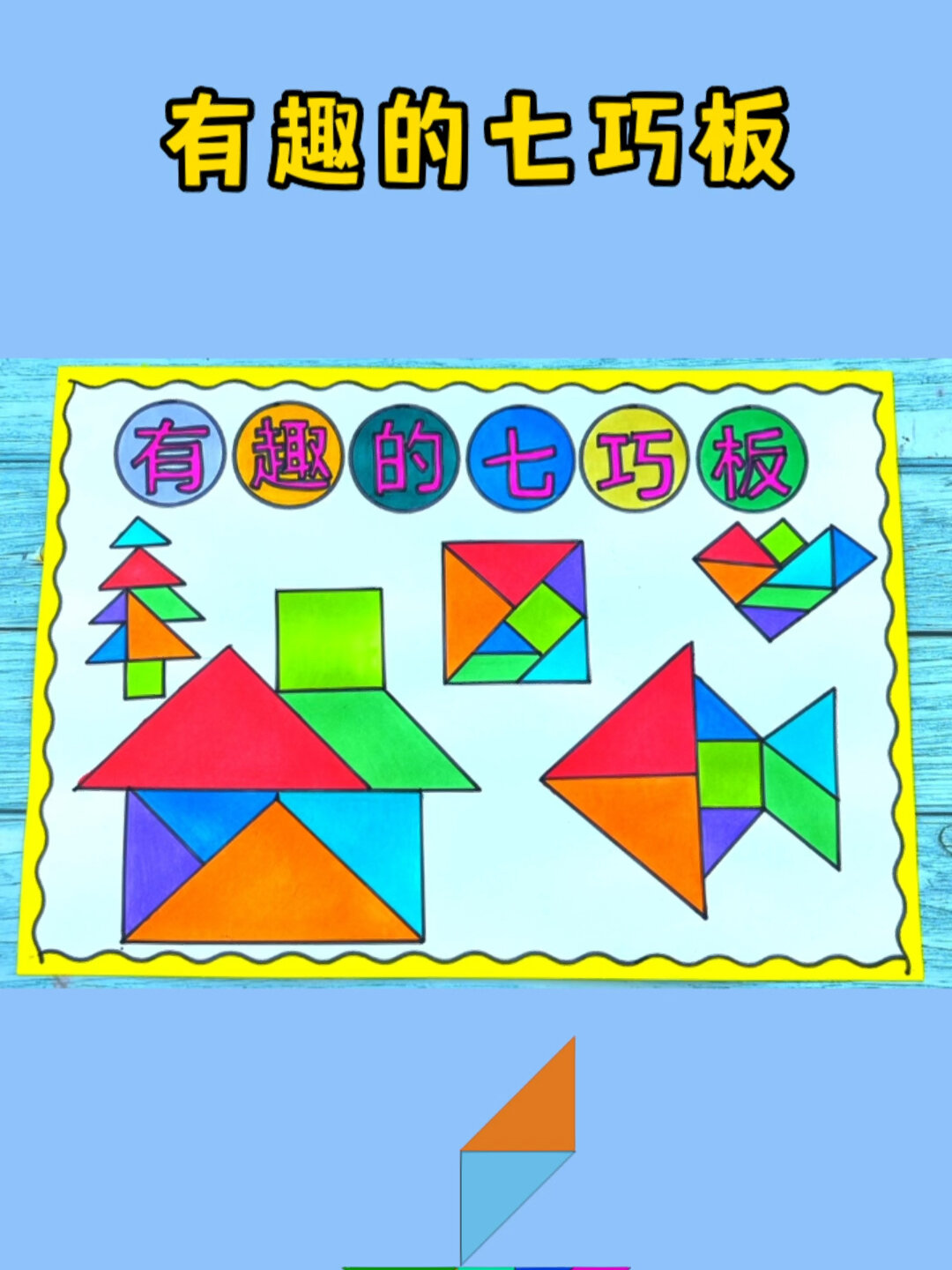 有趣的七巧板手抄报