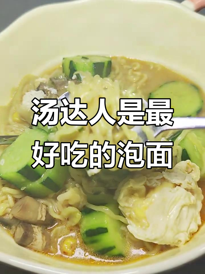 汤达人泡面,怎么可以这么好吃?吃上一口就停不下来
