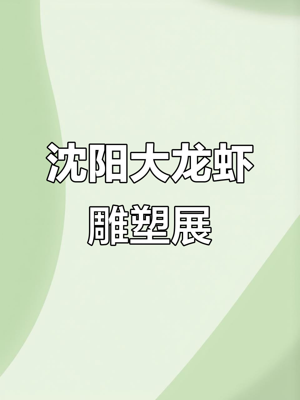 沈阳K11巨型龙虾艺术展,亲子游新体验