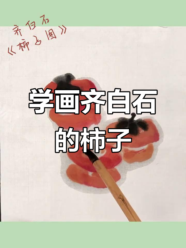 齐白石柿子画法,轻松学会熟透柿子的绘制技巧