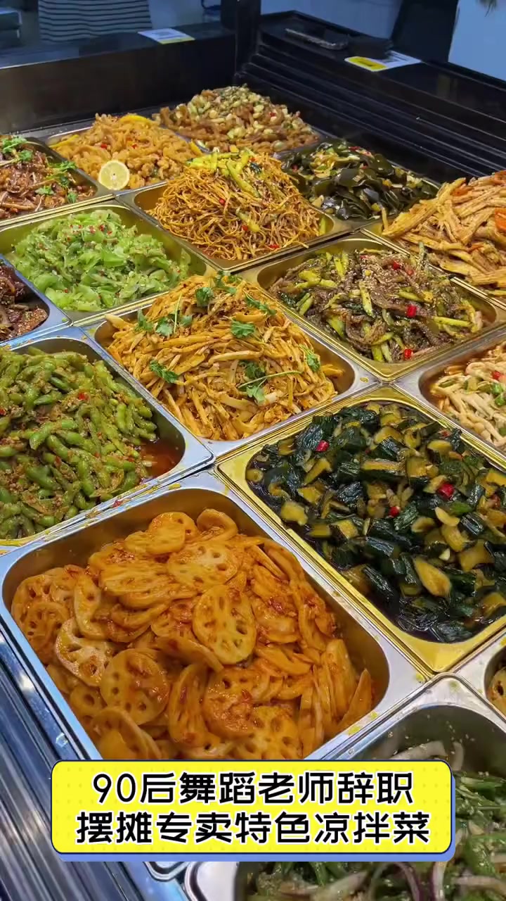 90后舞蹈老师辞职,摆摊专卖特色凉拌菜