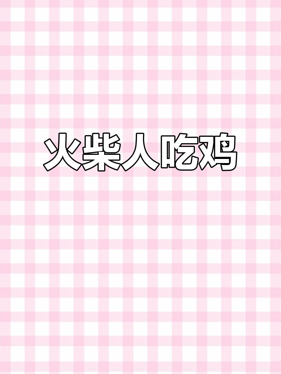 火柴人吃鸡大作战,Scratch编程挑战