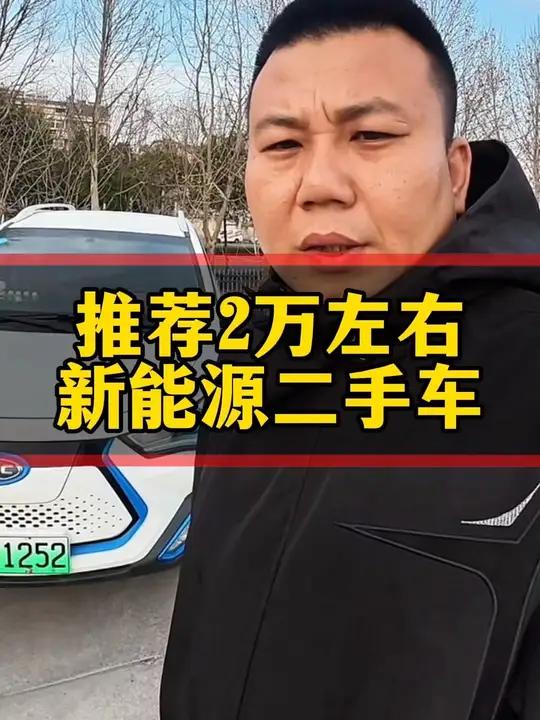 推荐2万左右新能源二手车 合肥推荐2万左右新能源二手车