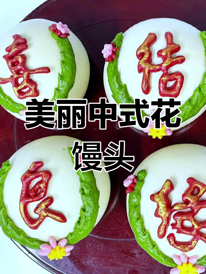 中式婚礼必备精美花馍,亲友赞不绝口