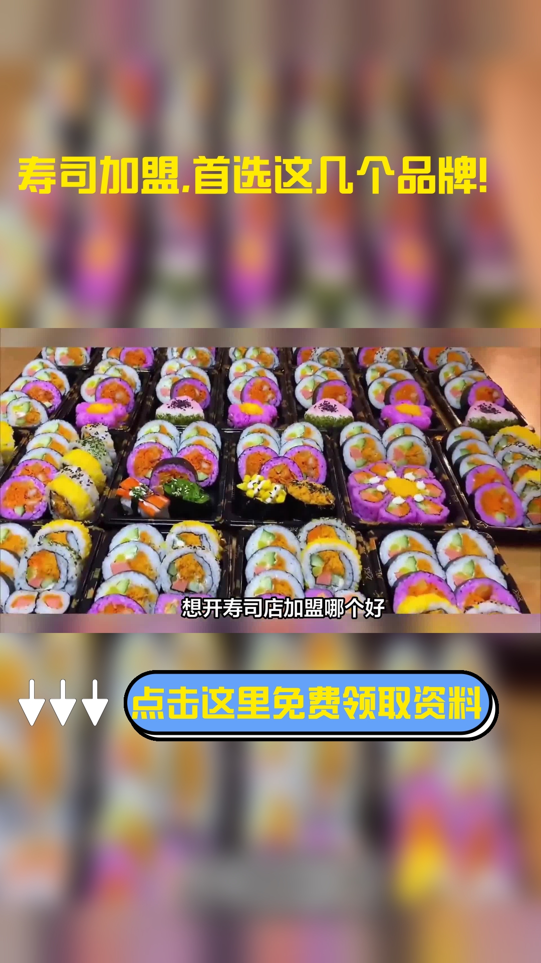 想开寿司店加盟哪个好,这里为创业者推荐几个品牌