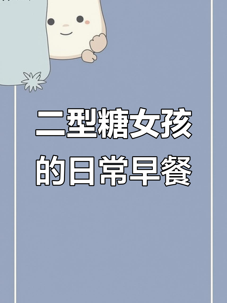 27岁二型糖尿病女孩的早餐日常,简单又营养