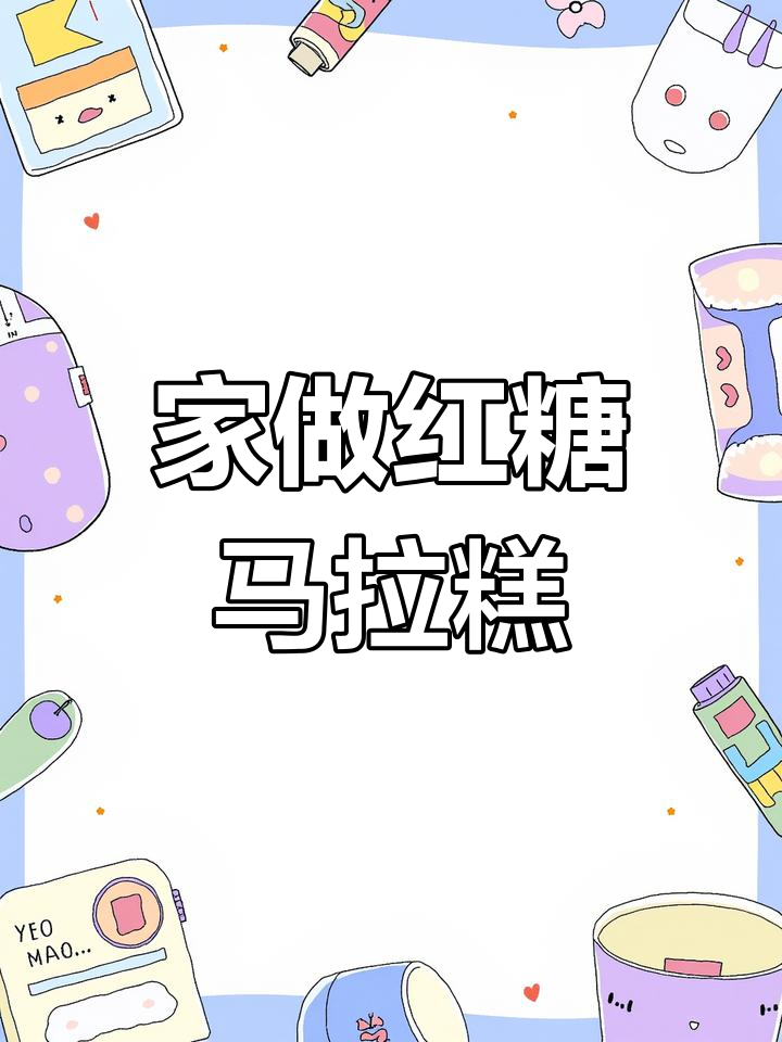 家里老少都爱,红糖马拉糕松软香甜,比蛋糕更美味!