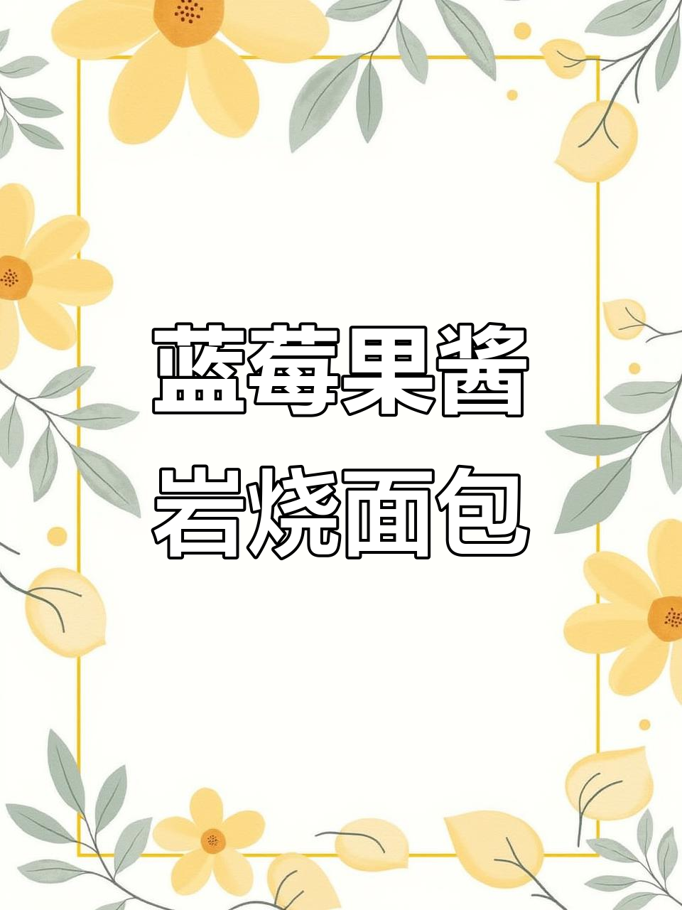 蓝莓果酱夹心岩烧吐司,香甜松软让人停不下来