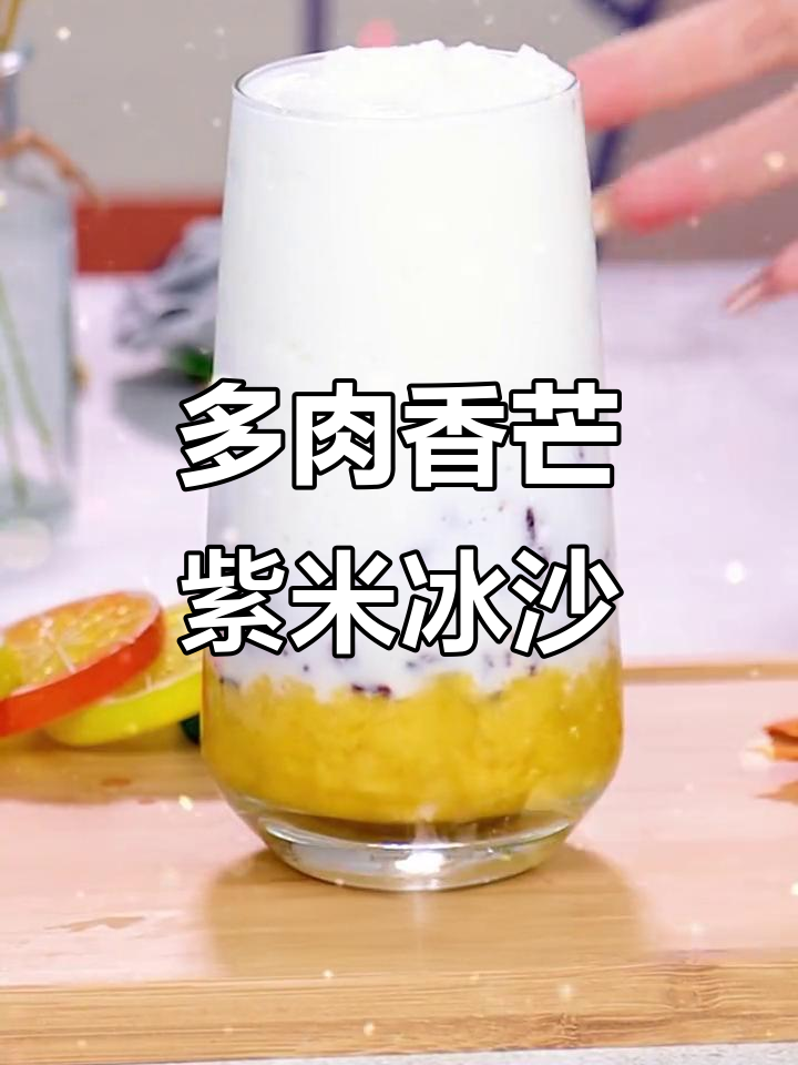 芒果紫米冰沙，轻松做出网红奶茶