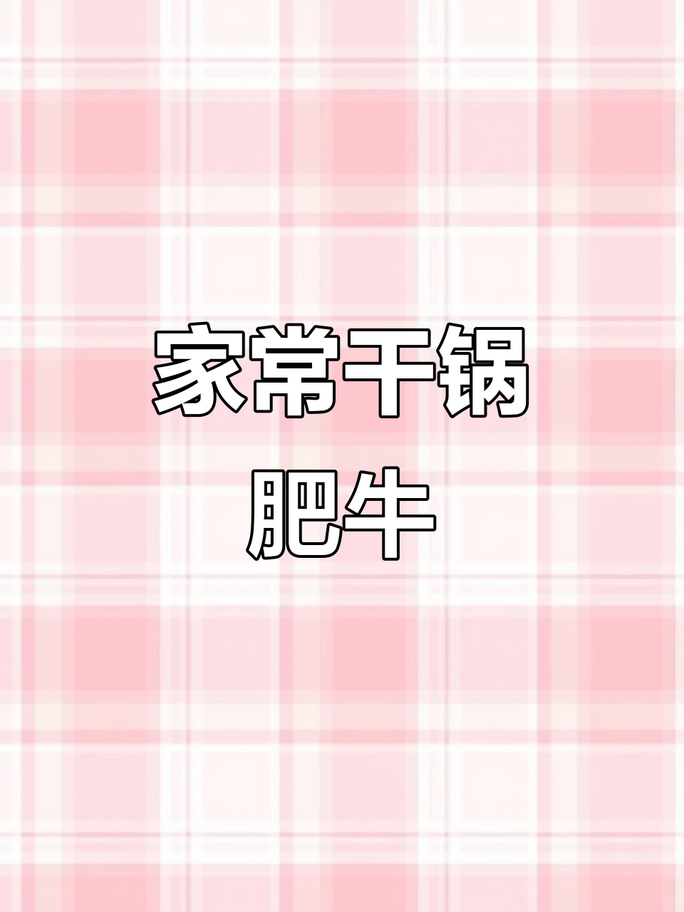 干锅肥牛炒白菜,简单又美味!