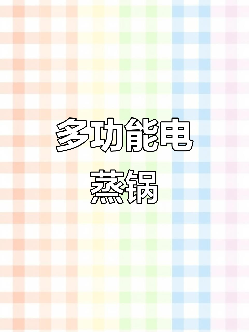 苏泊尔电蒸锅,大容量多功能,煮粥蒸饭一机搞定