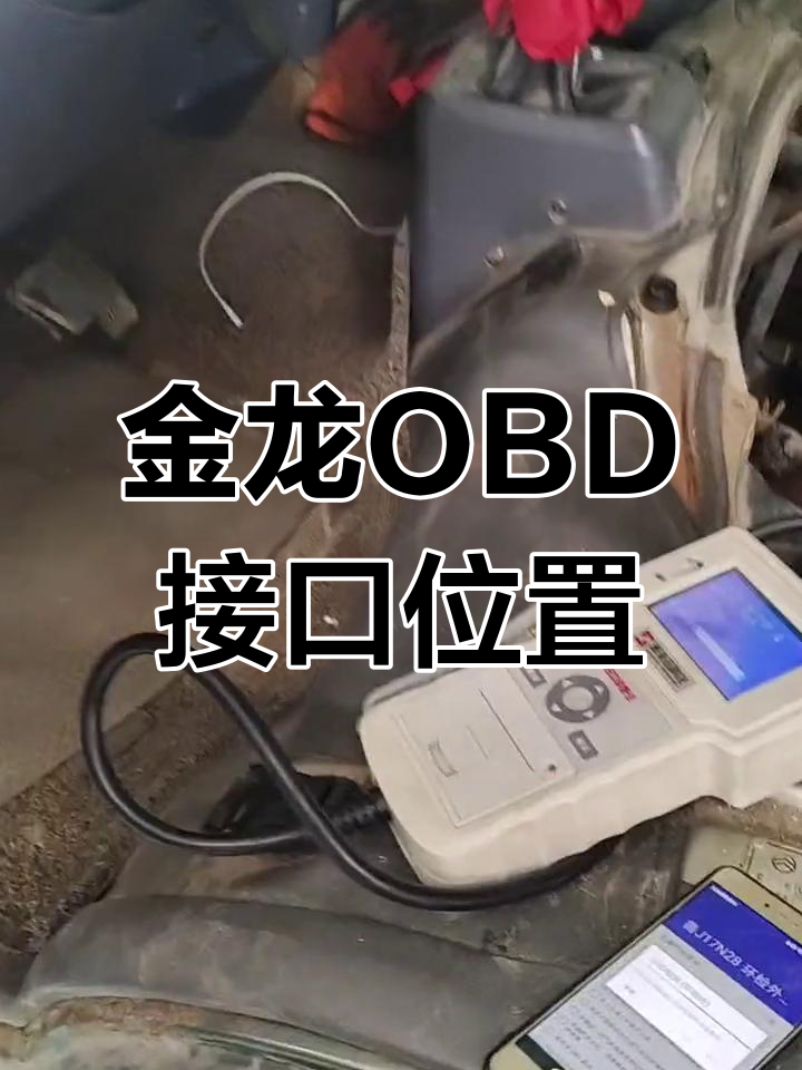 厦门金龙旅行车OBD接口位置解析