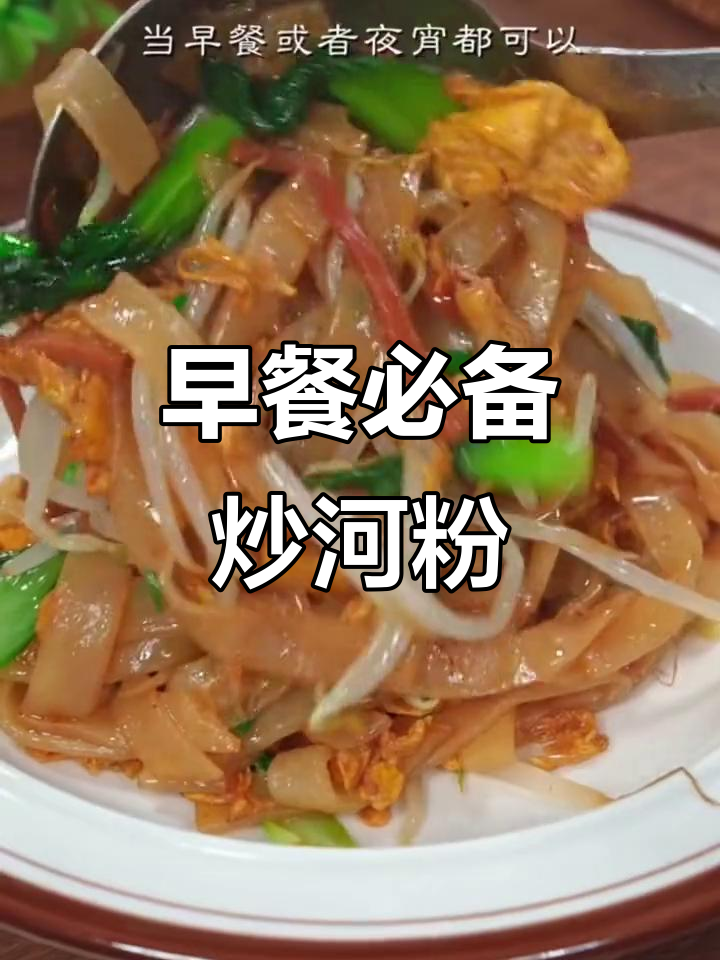 广东早餐必点炒河粉，百吃不厌，简单又香！