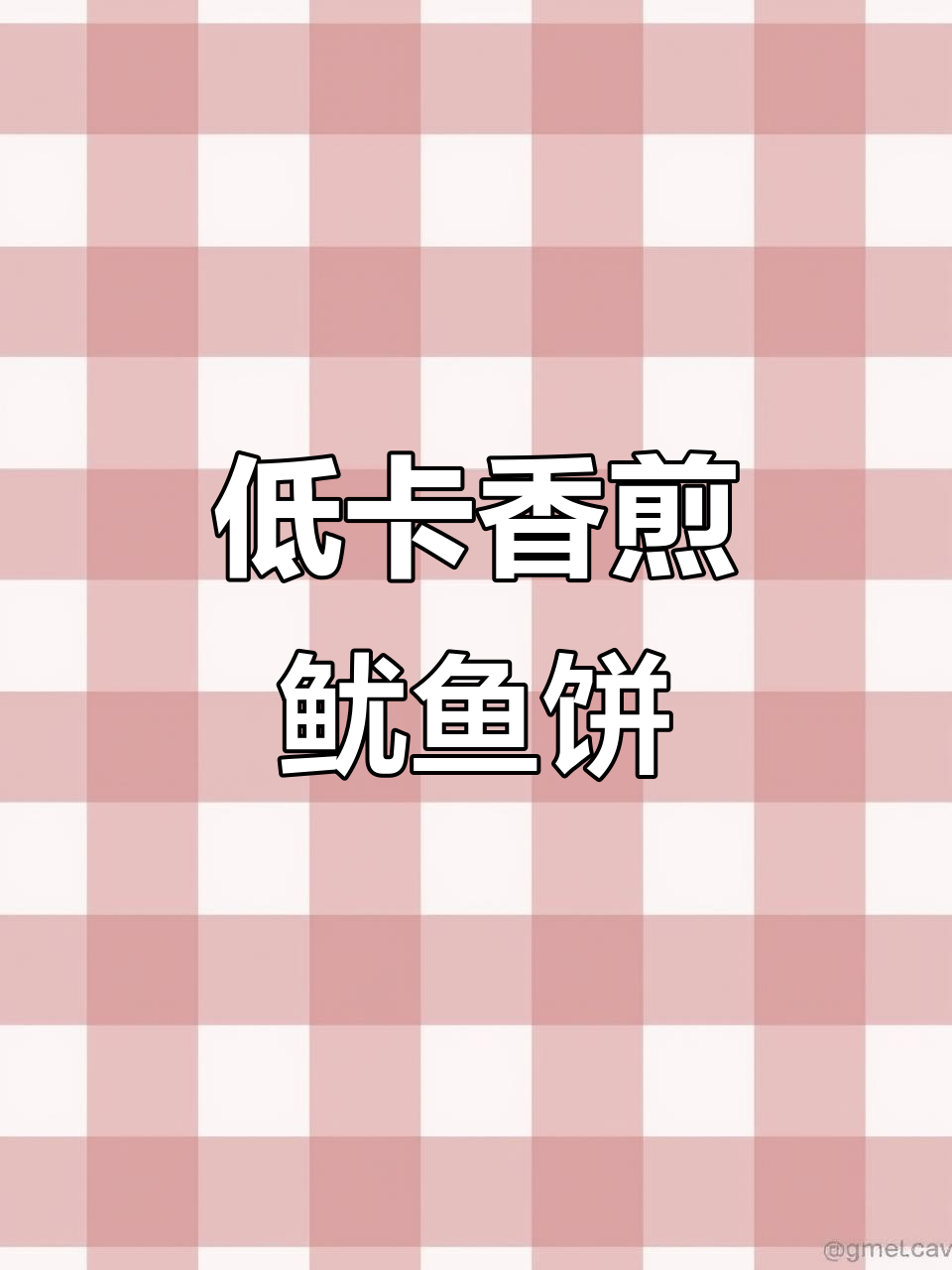 香煎鱿鱼饼,低卡又解馋,减脂期必备美味!