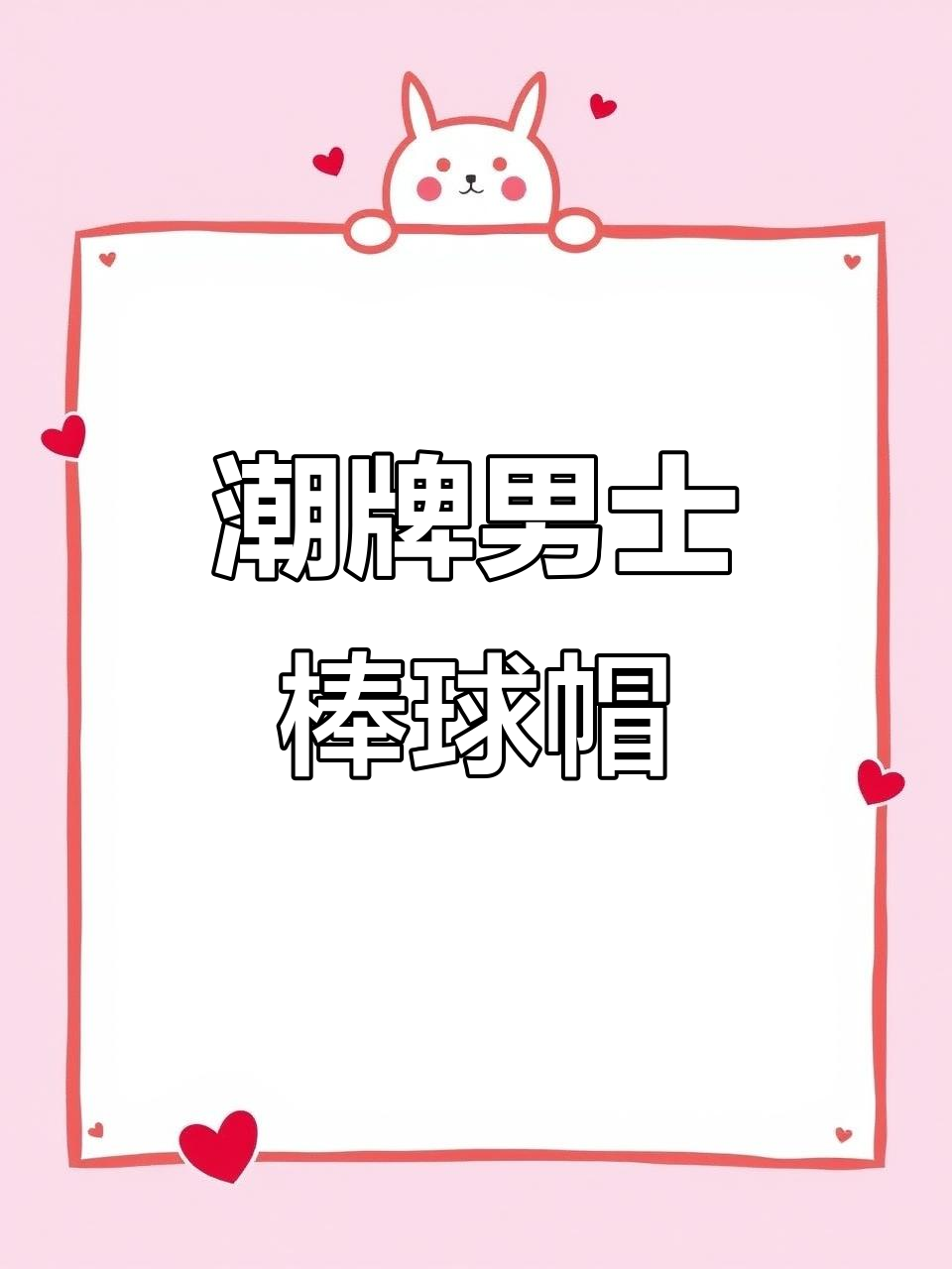 男款潮流短檐棒球帽，时尚鸭舌设计推荐