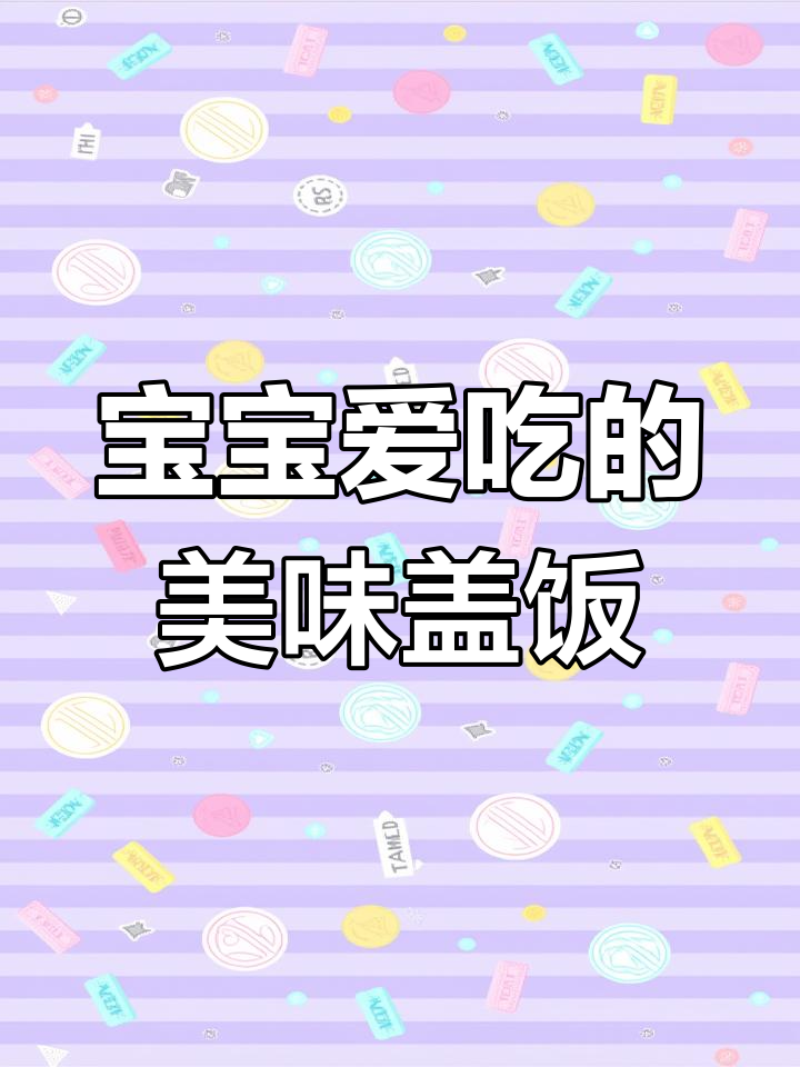 番茄牛肉滑蛋,拌饭吃超香!嫩滑口感,宝宝最爱