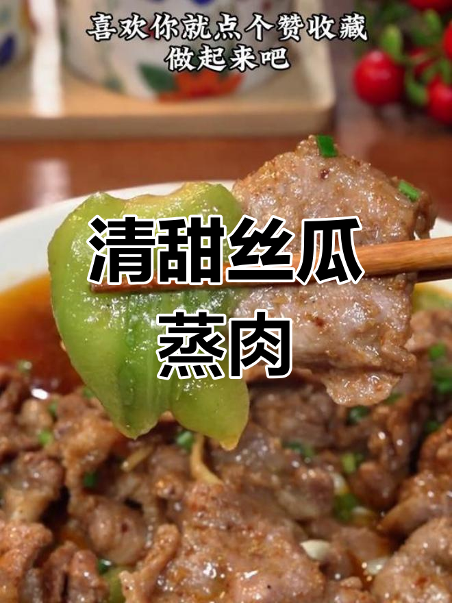 丝瓜蒸肉片,广东家常做法简单又美味