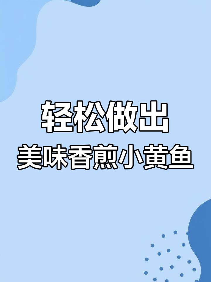 在家做香煎小黄鱼,简单又好吃,秒杀烧烤店!