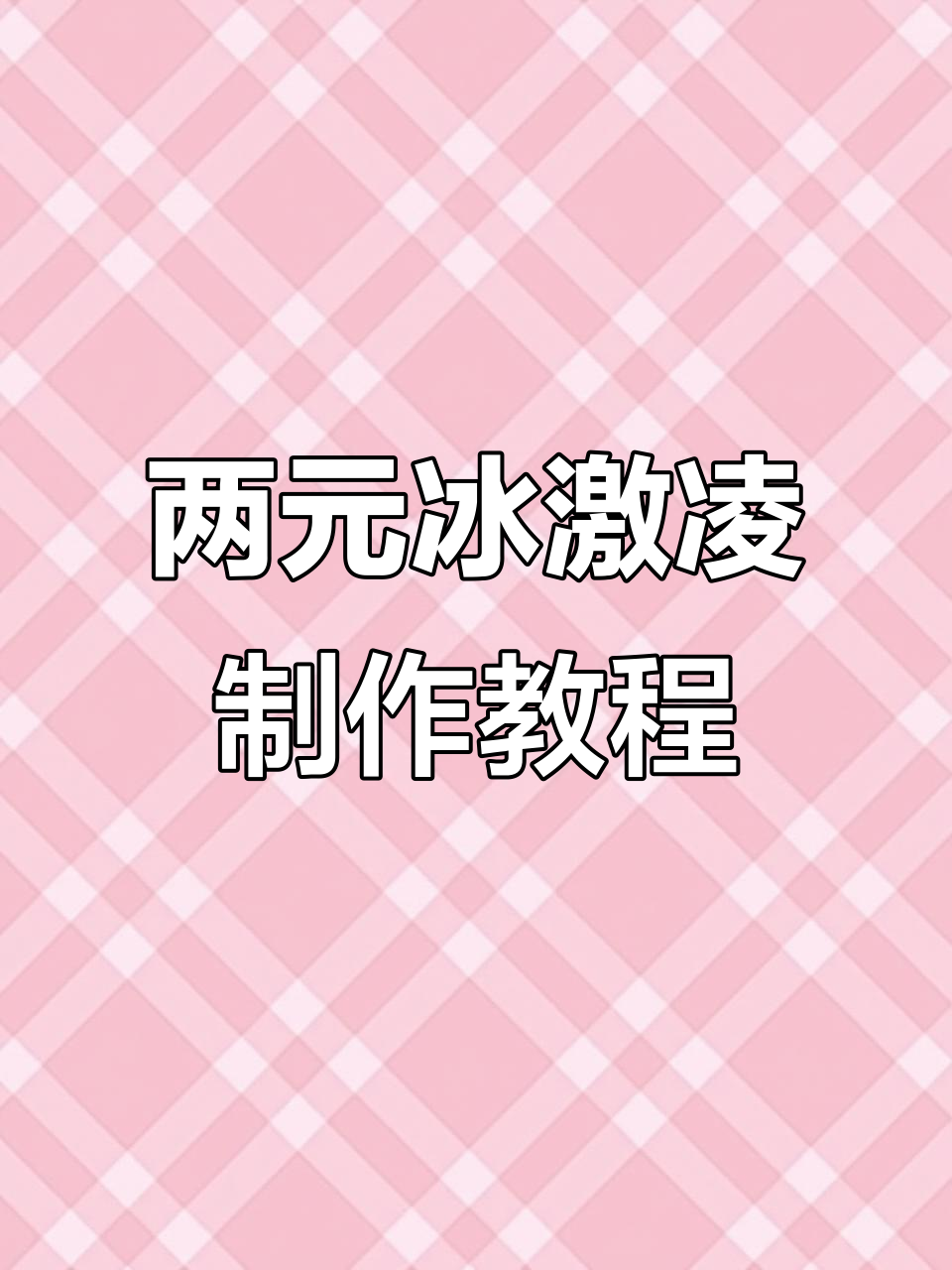 只需两块钱,轻松做蓝莓冰淇淋!简单步骤教你快速上手