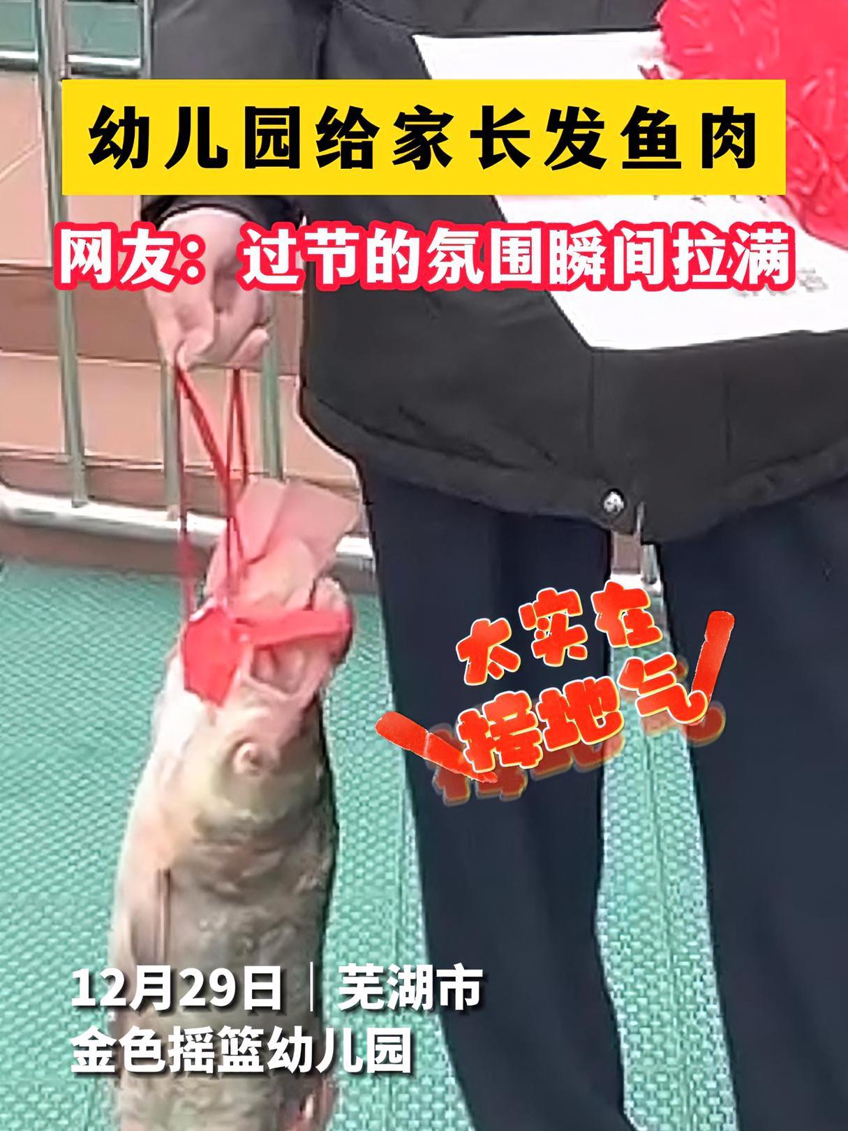 幼儿园给家长发鱼肉 网友:过节的氛围瞬间拉满 芜湖市金色摇篮幼儿园举办迎新年活动,除了给优