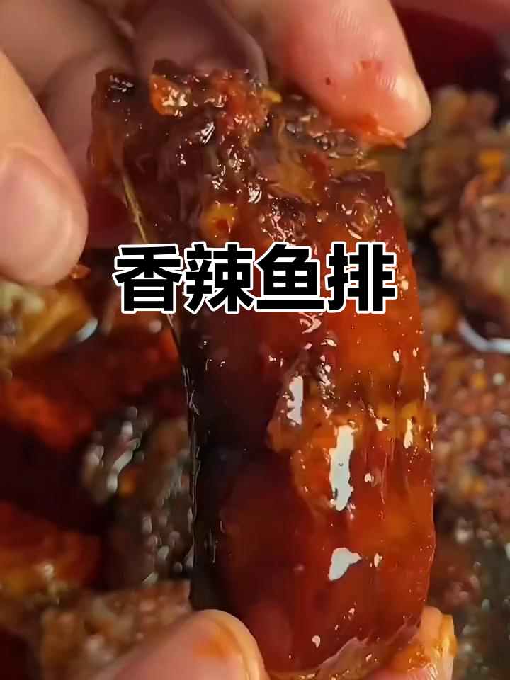 湖南风味鱼排,手工炒制,香辣十足,拌饭绝配!