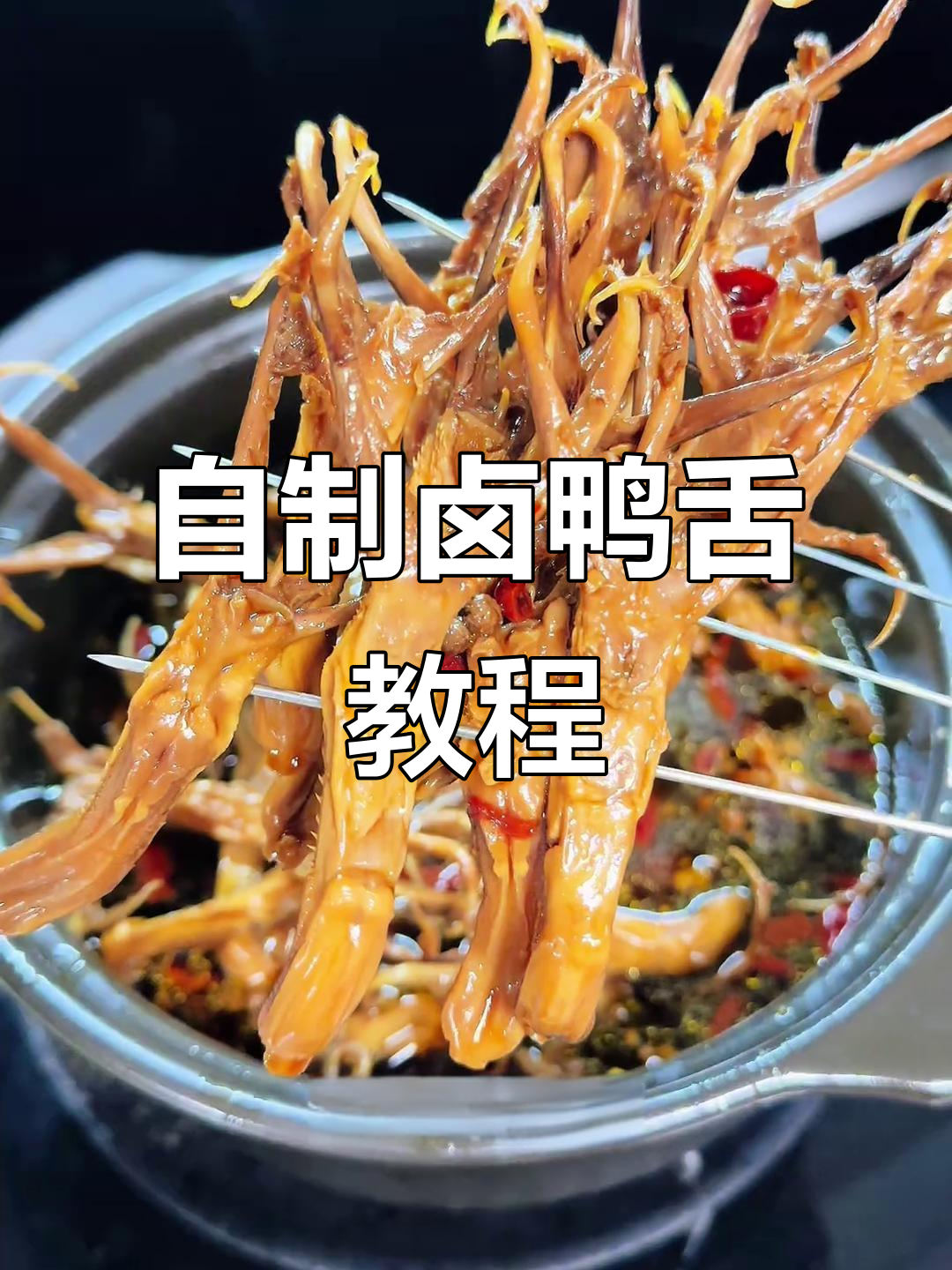 在家做卤鸭舌,简单又实惠!麻辣鲜香轻松搞定