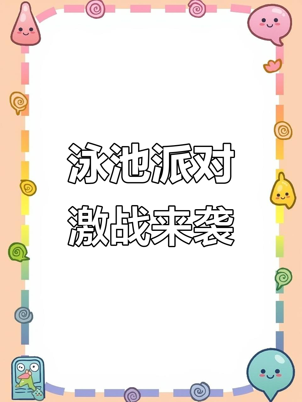 英雄联盟手游职业联赛:泳池派对引爆全场,激烈对决一触即发