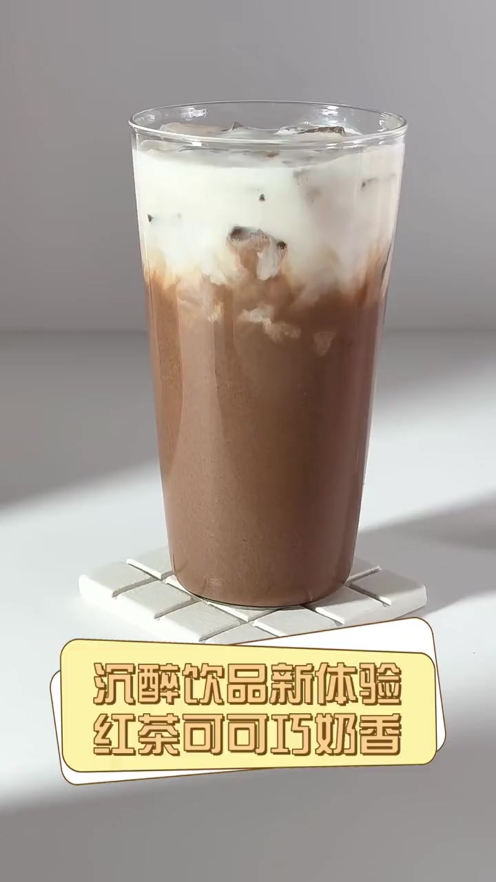 沉醉饮品新体验,红茶可可巧奶香