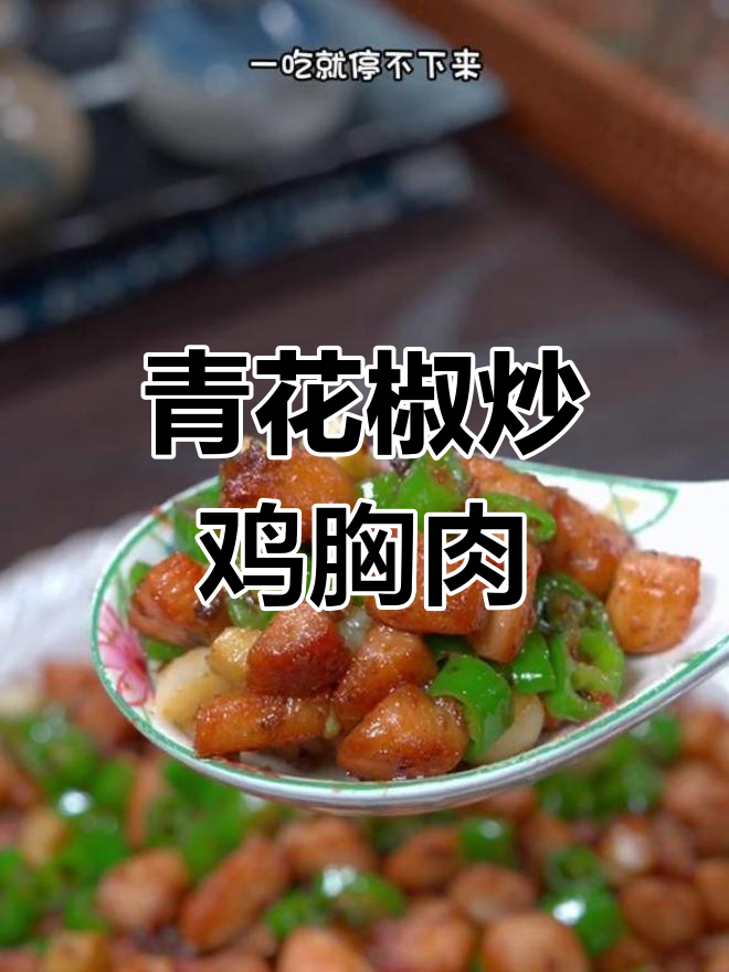 椒麻鸡丁,麻辣清香的川味新做法