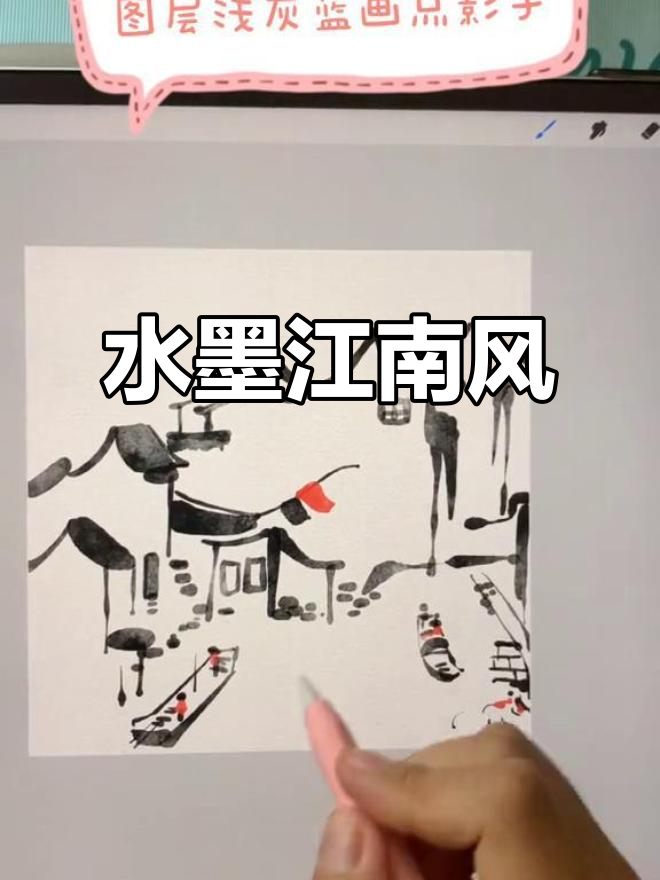 用水墨画笔刷轻松打造江南水乡风格,简单又有趣