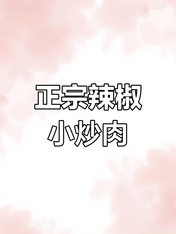 湖南辣椒小炒肉,先放辣椒还是肉的正确做法?