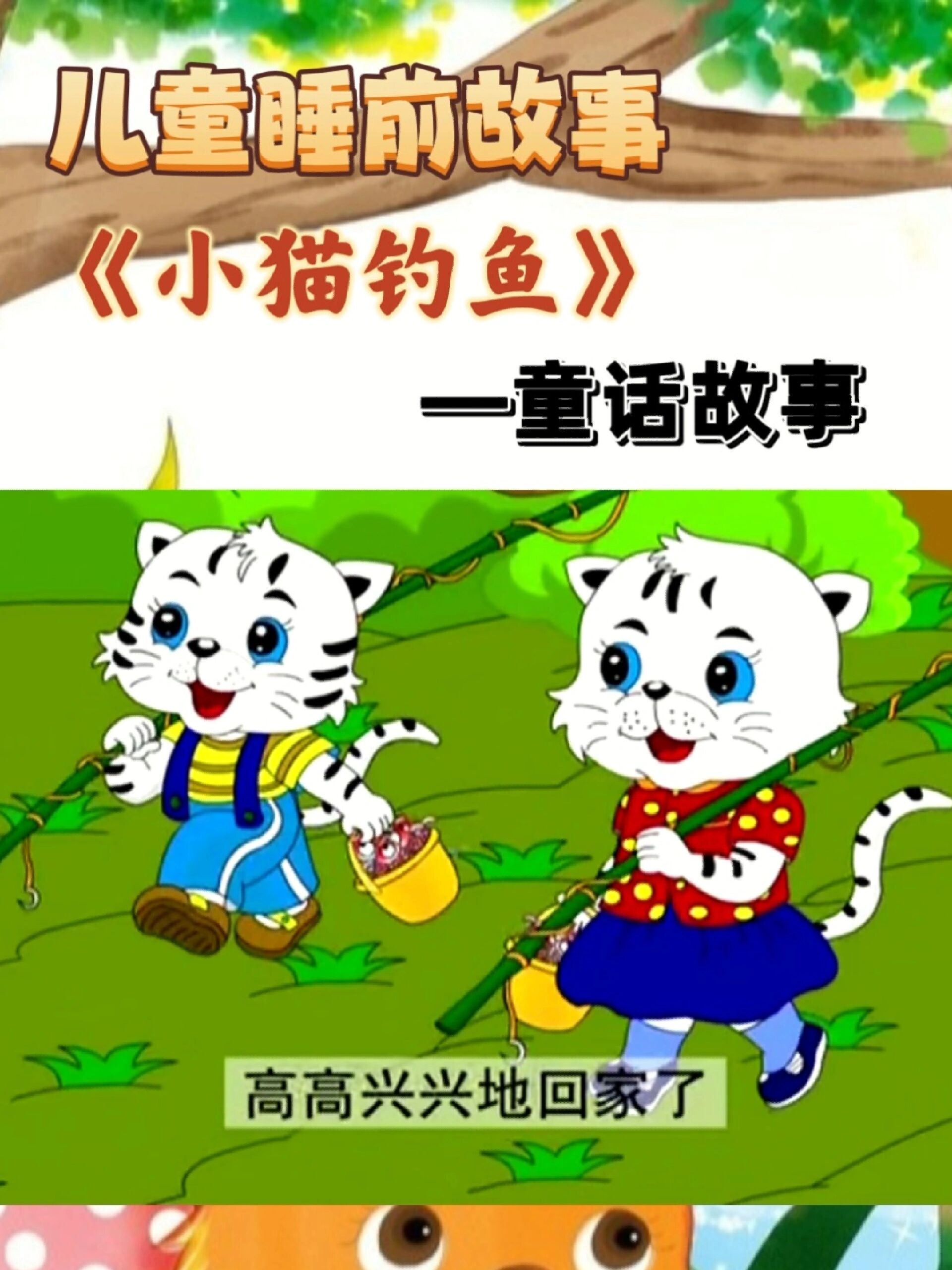 儿童睡前故事57—童话故事《小猫钓鱼》